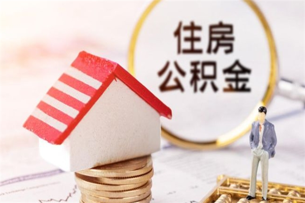 河间辞职了住房公积金怎么领取（辞职了住房公积金怎么取出来）