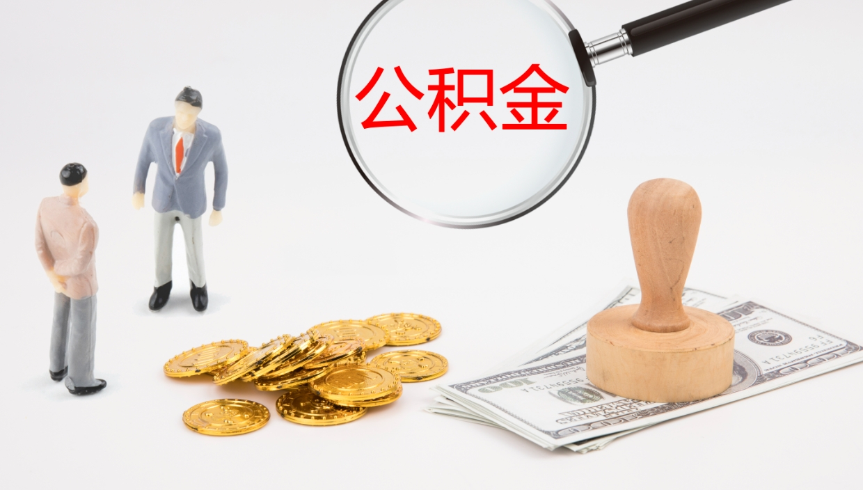 河间辞职了离职公积金怎么提（辞职了,公积金怎么提出来）