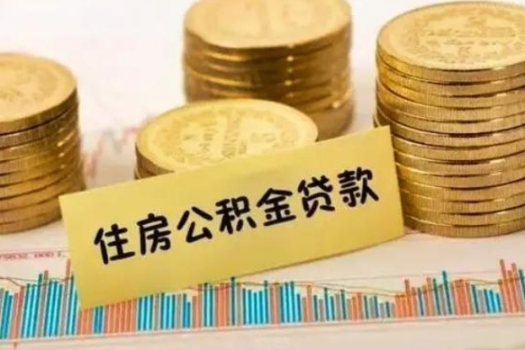 河间辞职后可以把公积金取出来吗（辞职了公积金可以取出来）