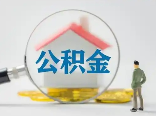 河间离职提住房公积金（2021离职住房公积金提取）